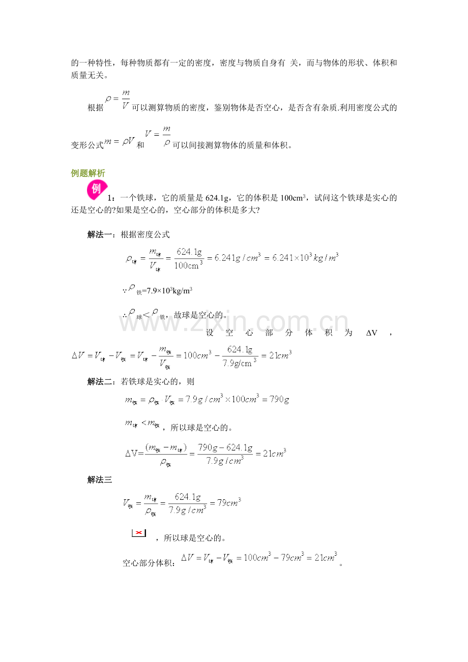 质量和密度总复习.doc_第3页