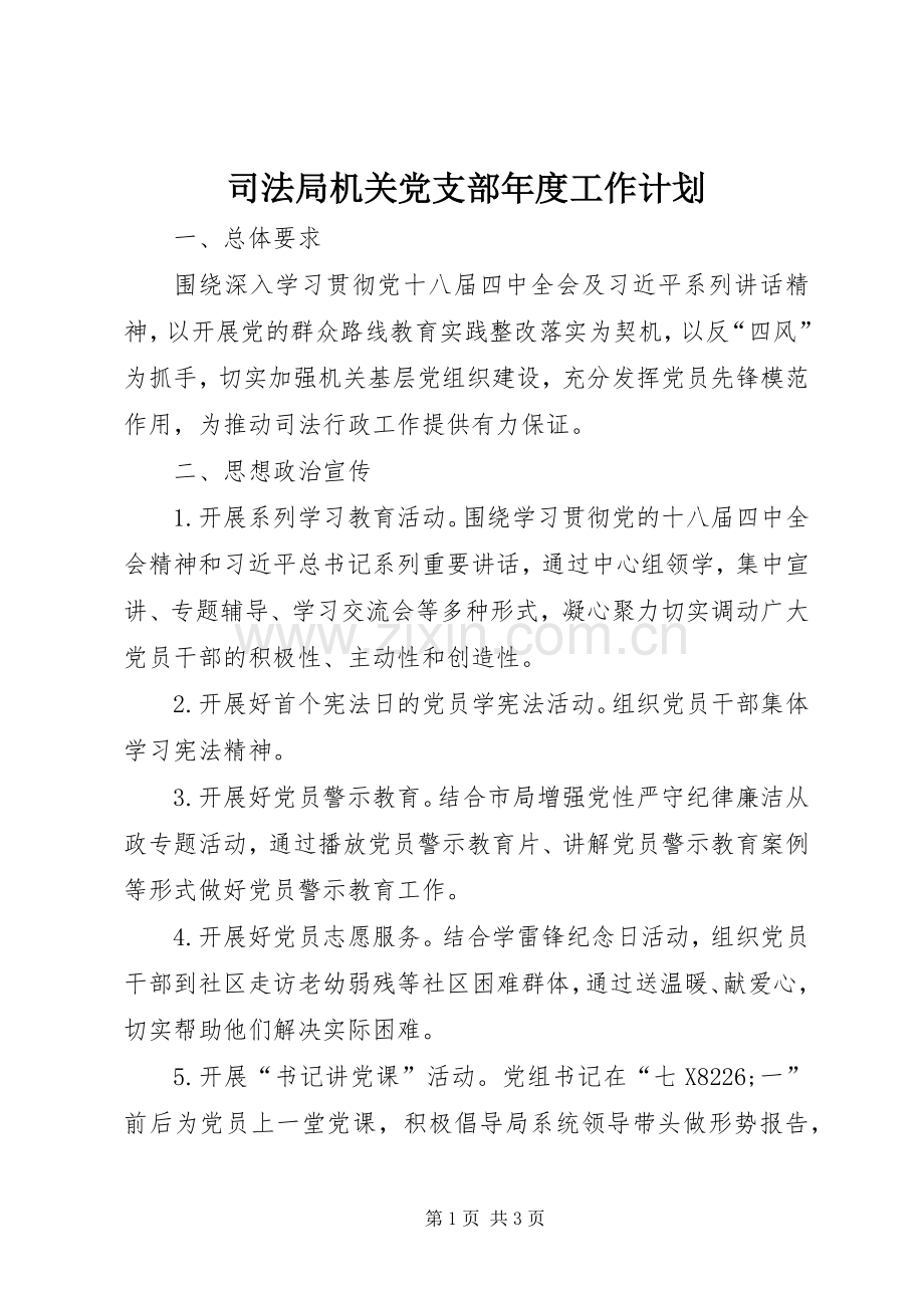 司法局机关党支部年度工作计划.docx_第1页