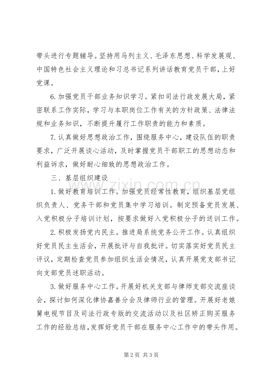 司法局机关党支部年度工作计划.docx_第2页