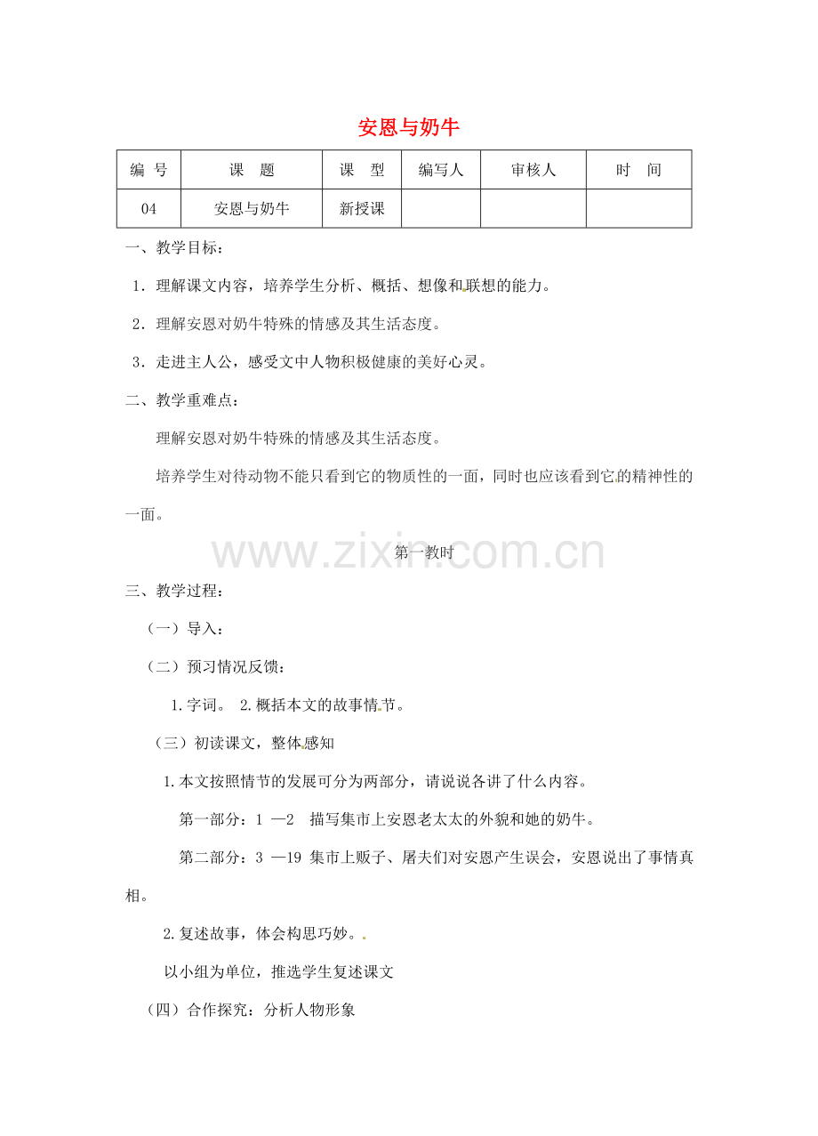 江苏省灌南县七年级语文上册《安恩与奶牛》教案 苏教版.doc_第1页