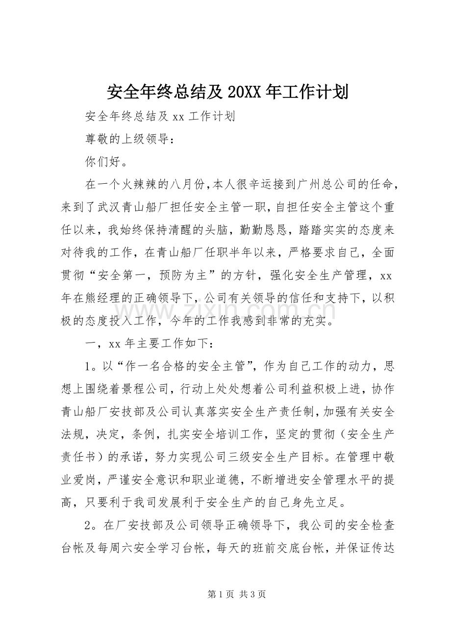 安全年终总结及20XX年工作计划 (3).docx_第1页