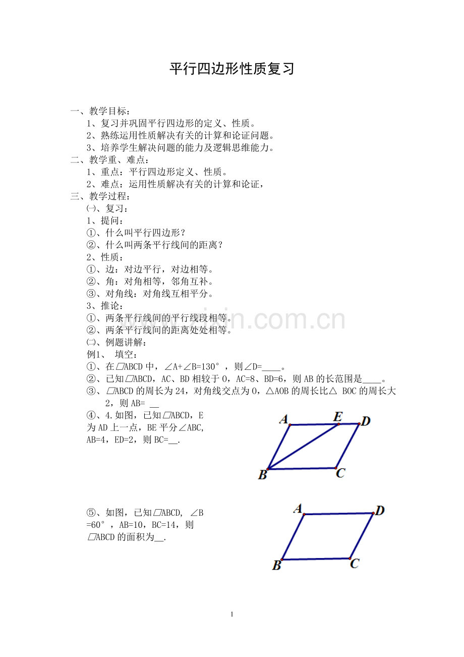 平行四边形性质复习.doc_第1页