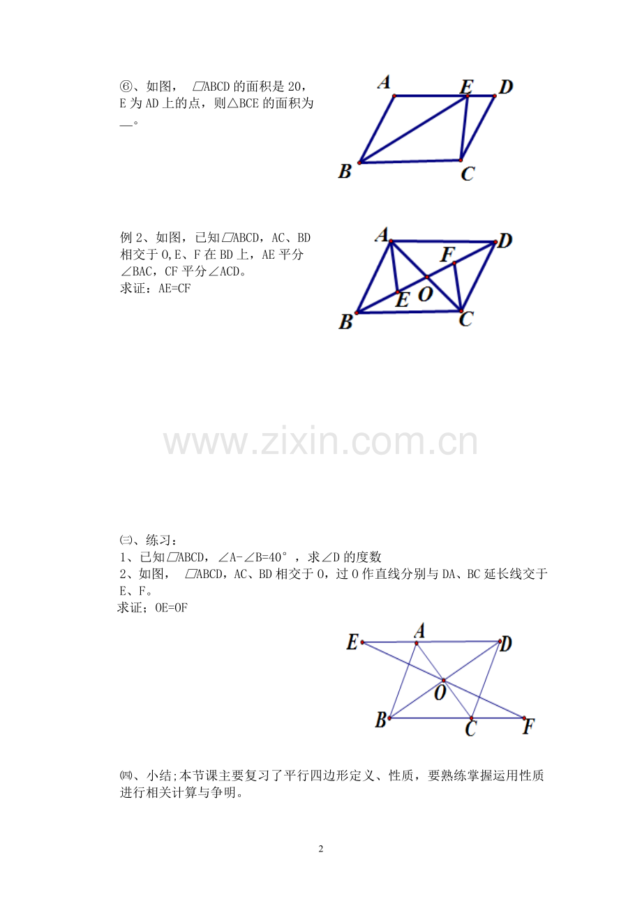 平行四边形性质复习.doc_第2页