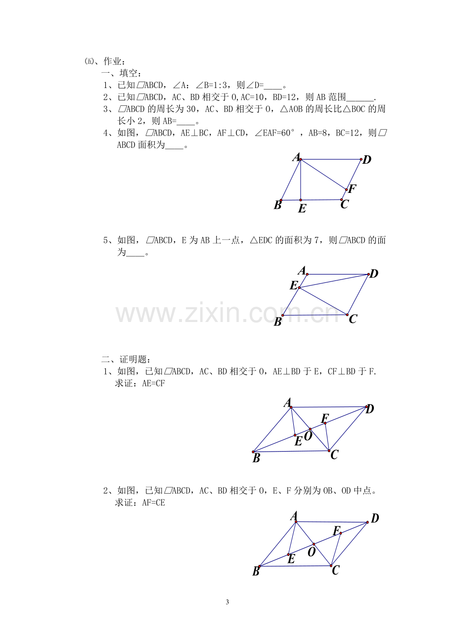 平行四边形性质复习.doc_第3页