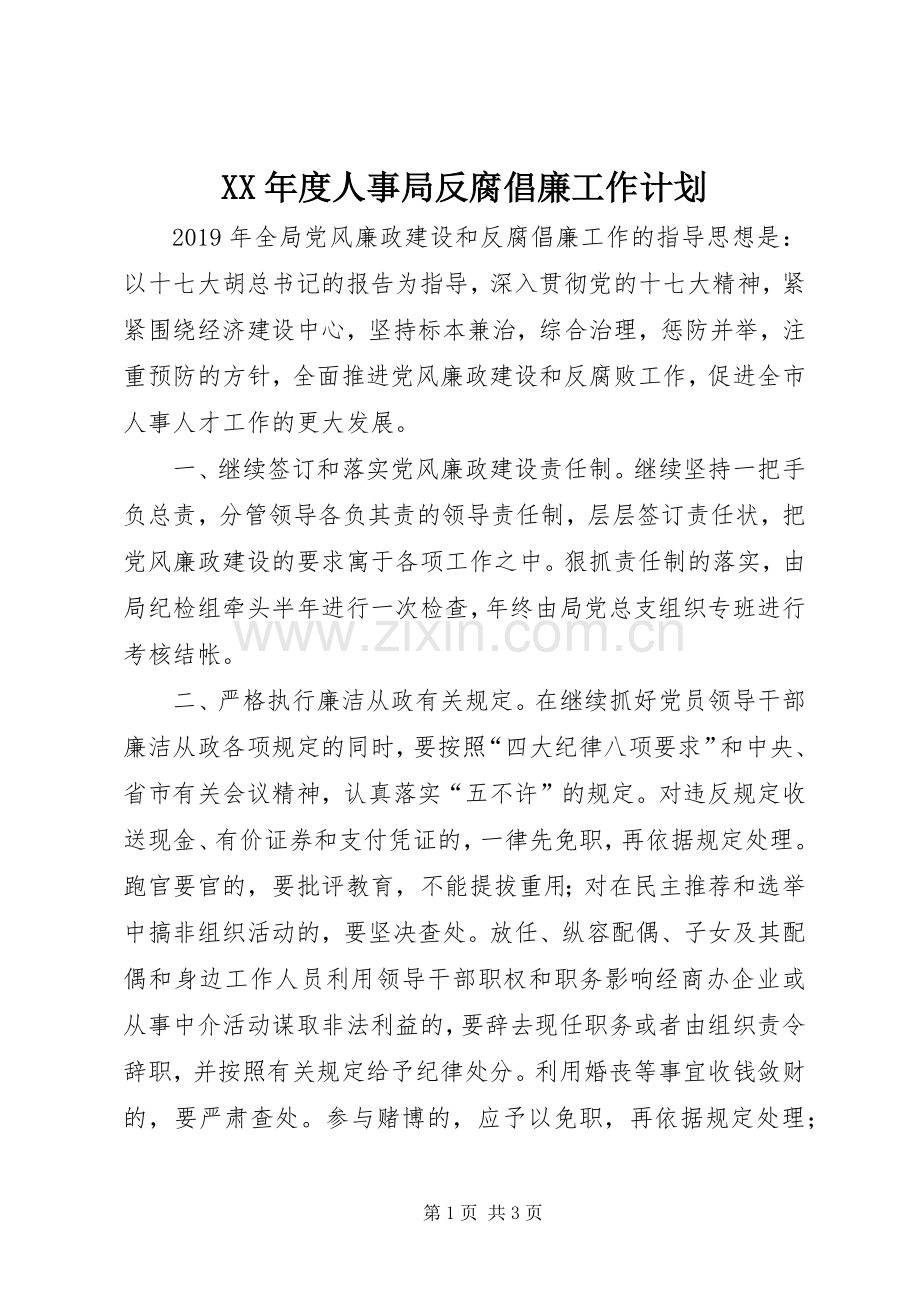 XX年度人事局反腐倡廉工作计划.docx_第1页