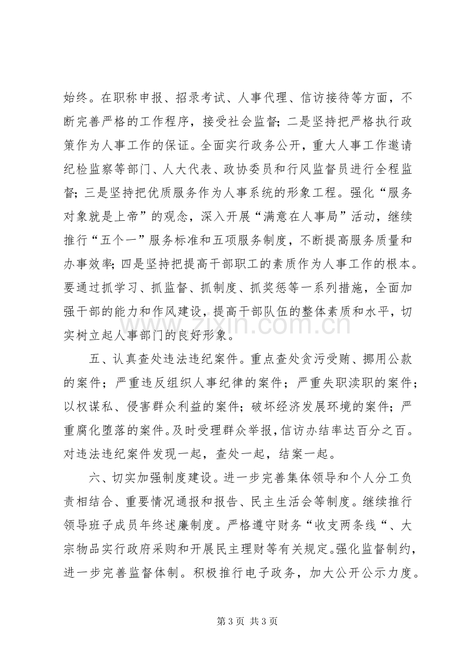 XX年度人事局反腐倡廉工作计划.docx_第3页