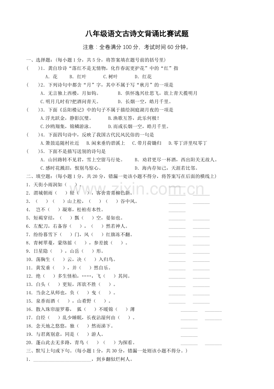 八年级语文古诗文背诵比赛试题(www.diyifanwen.com).doc_第1页