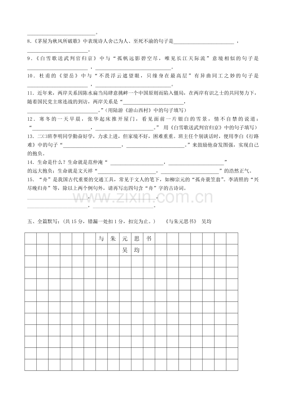 八年级语文古诗文背诵比赛试题(www.diyifanwen.com).doc_第3页