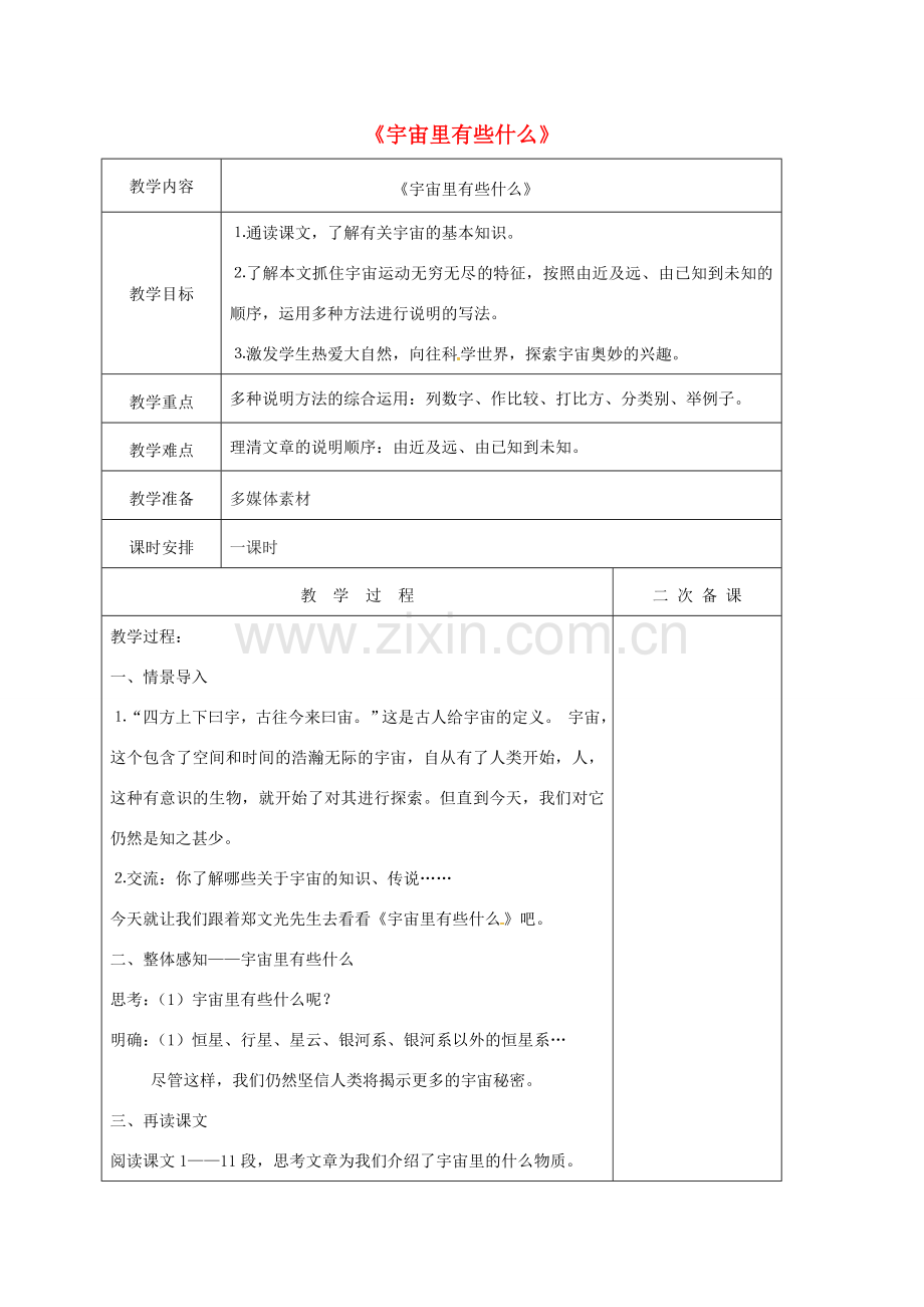 七年级语文上册 第五单元 20《宇宙里有些什么》教案 （新版）苏教版-（新版）苏教版初中七年级上册语文教案.doc_第1页