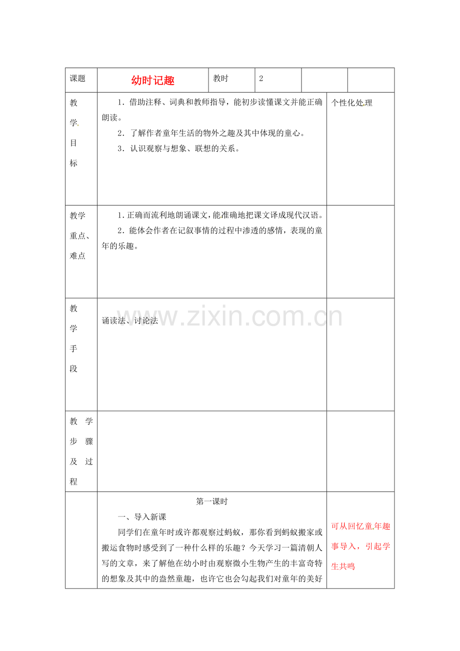 江苏省无锡市东绛实验学校七年级语文下册《幼时记趣》教学案 新人教版.doc_第1页