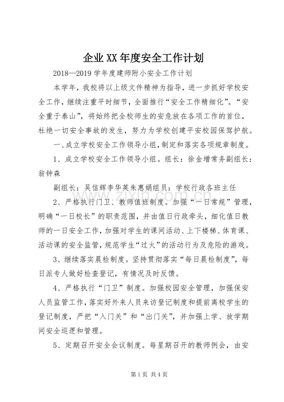 企业XX年度安全工作计划.docx_第1页