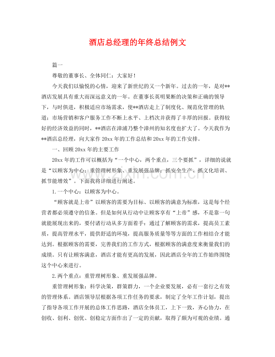 酒店总经理的年终总结例文 .docx_第1页