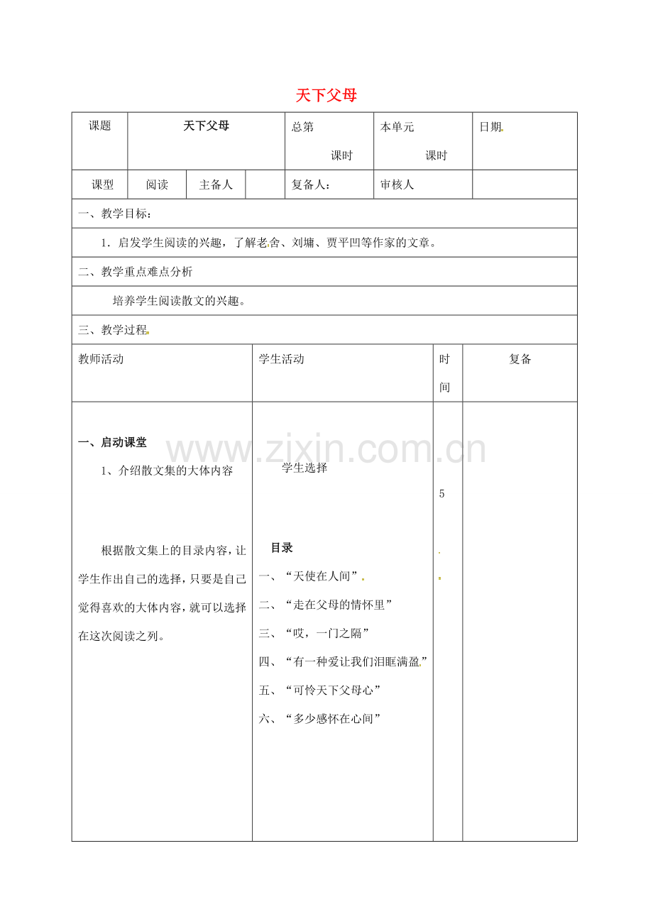 山东省邹平县七年级语文下册 第五单元 天下父母教案 新人教版-新人教版初中七年级下册语文教案.doc_第1页