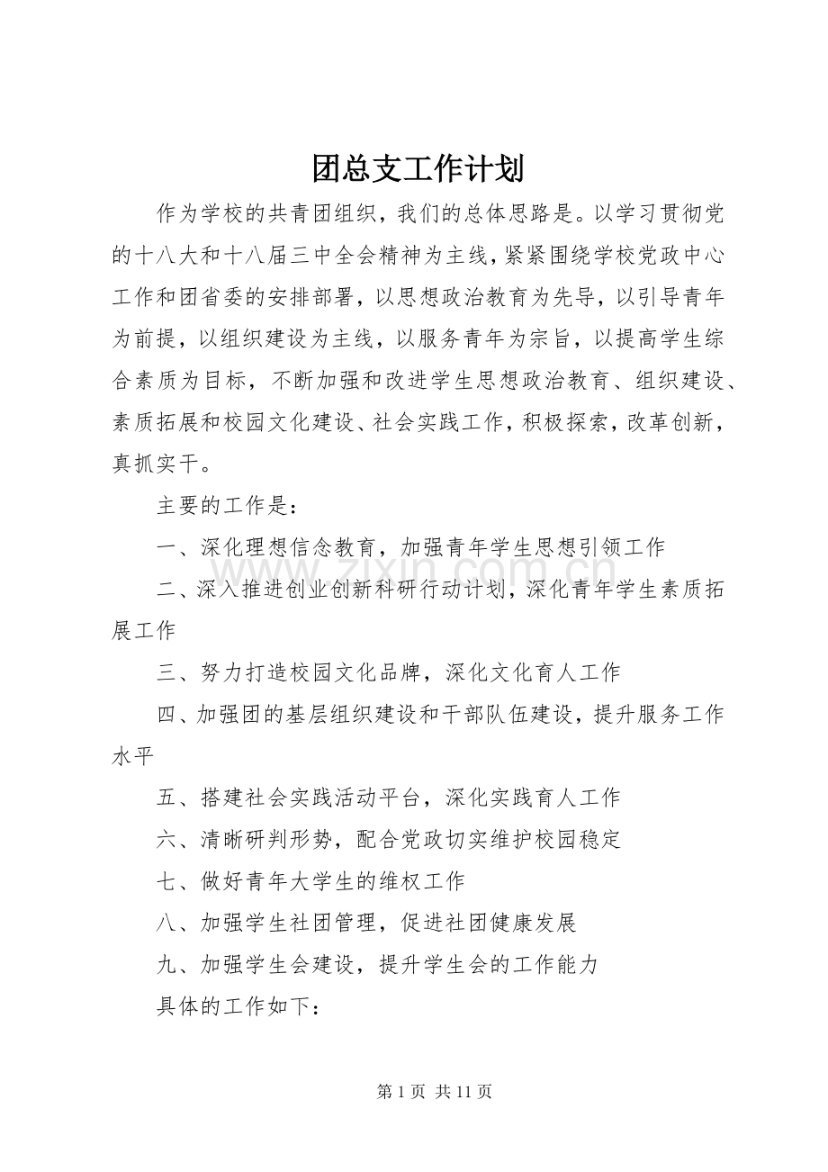 团总支工作计划 .docx_第1页