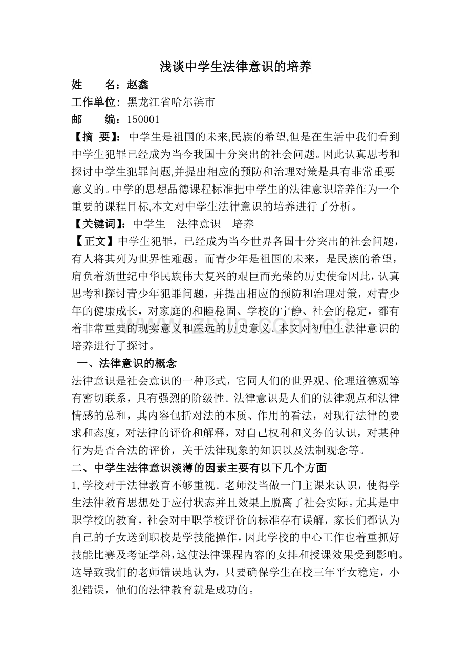 浅谈中学生法律意识的培养.doc_第1页