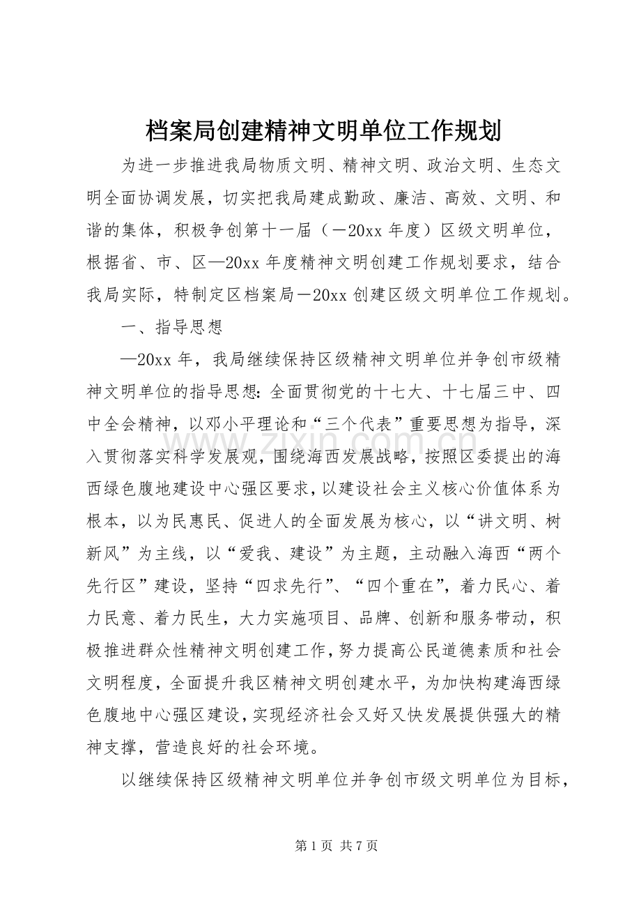 档案局创建精神文明单位工作规划 .docx_第1页