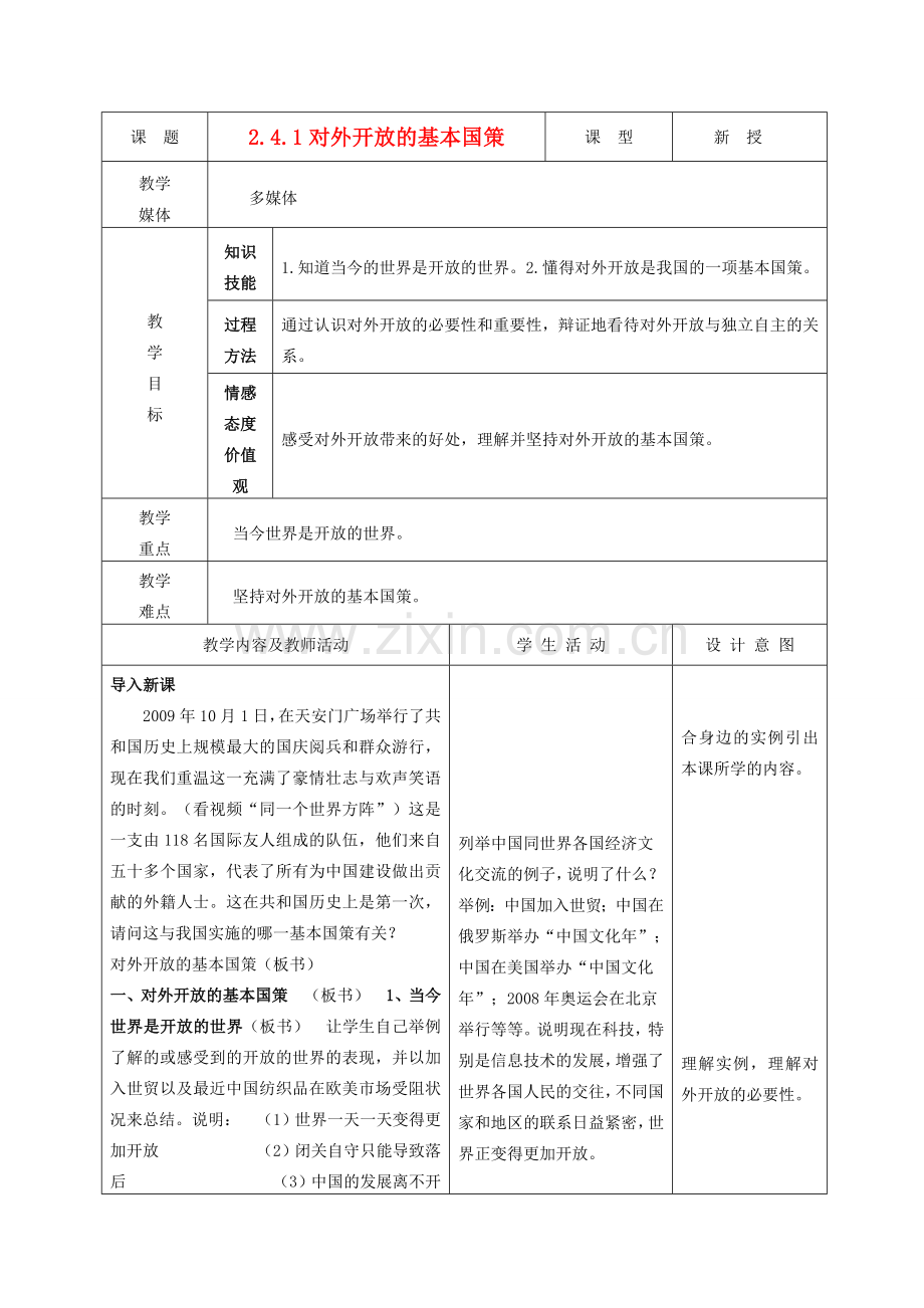 九年级政治 2.4.1对外开放的基本国策教案 鲁教版.doc_第1页