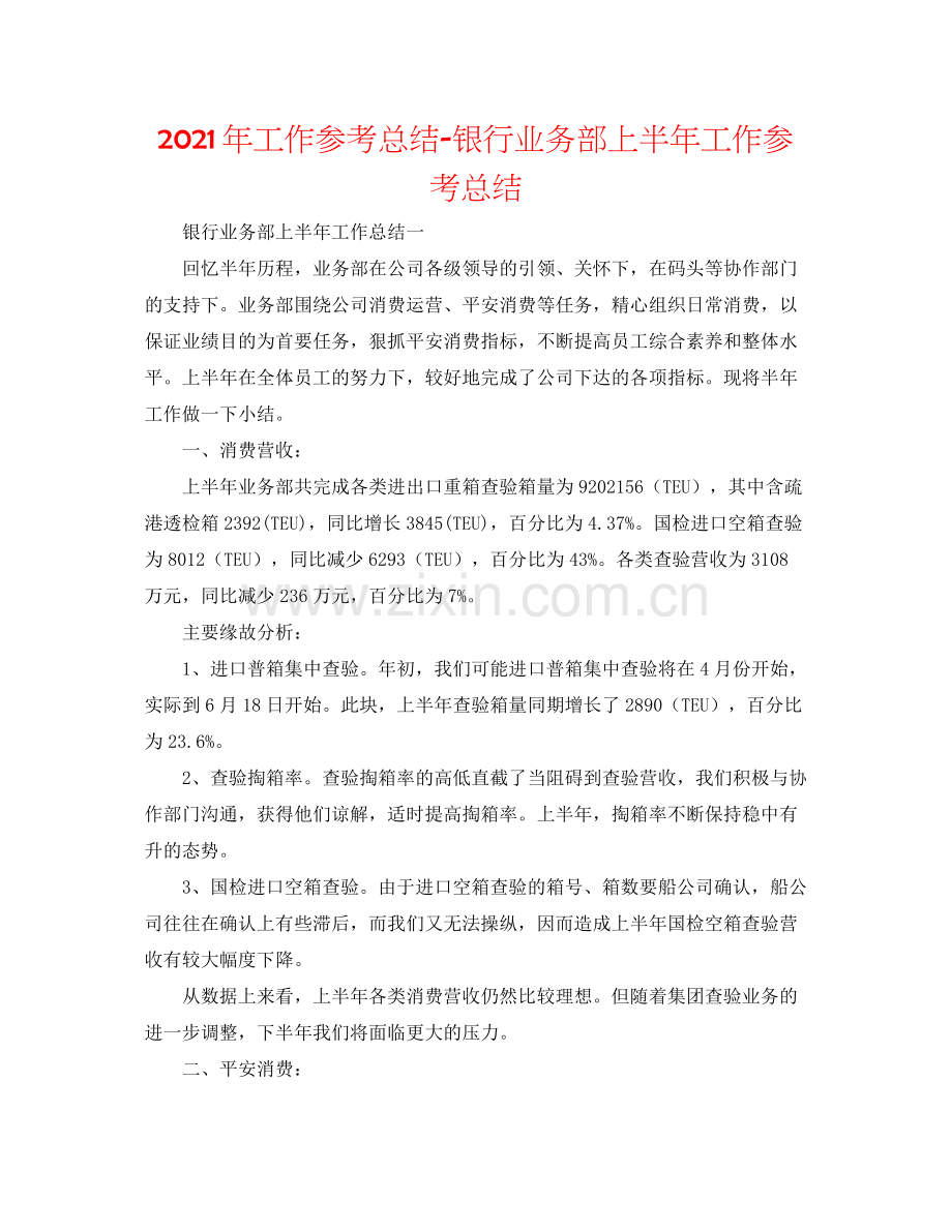 2021年工作参考总结银行业务部上半年工作参考总结.docx_第1页