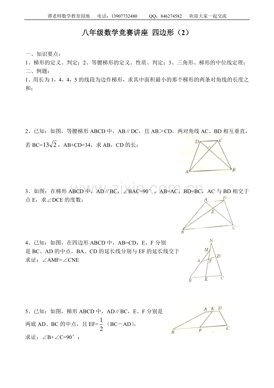 八年级数学竞赛讲座四边形（2）.doc_第1页