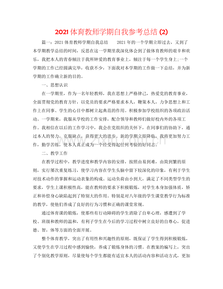 体育教师学期自我参考总结2).docx_第1页