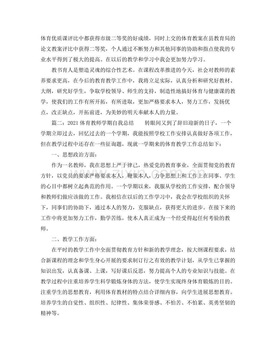 体育教师学期自我参考总结2).docx_第3页