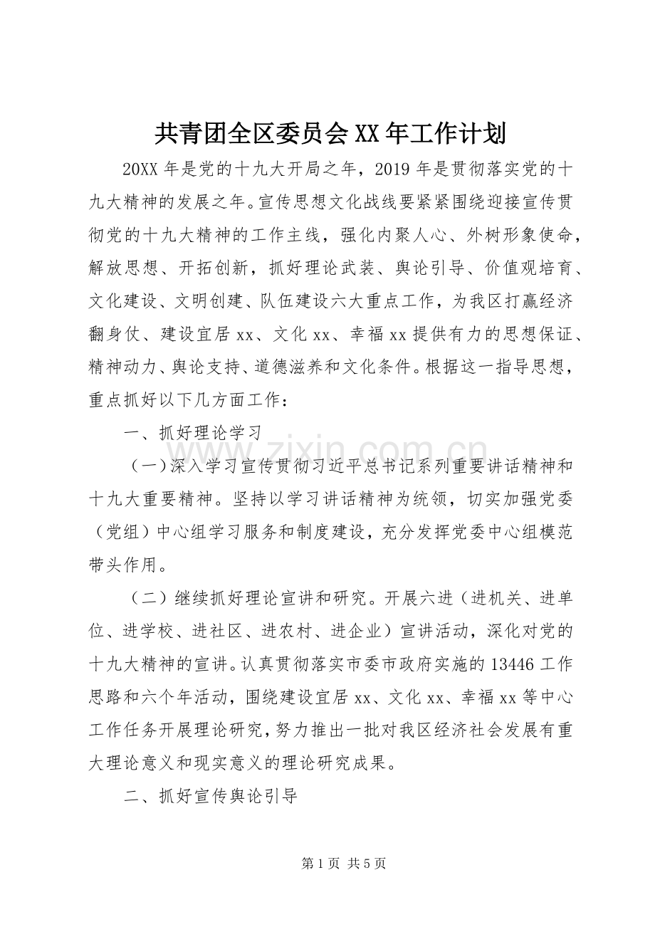 共青团全区委员会XX年工作计划.docx_第1页