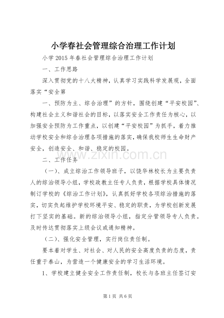 小学春社会管理综合治理工作计划 .docx_第1页