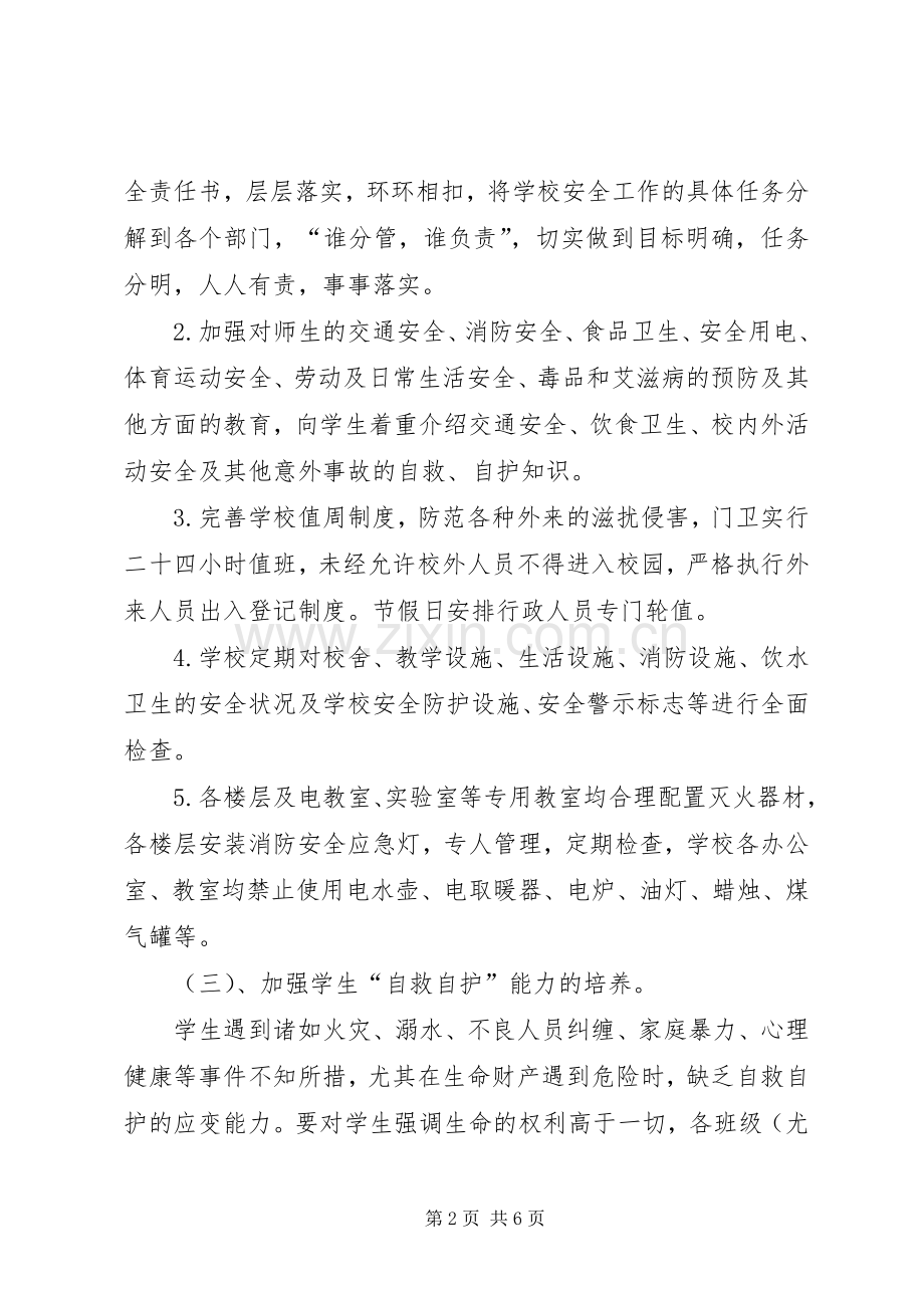 小学春社会管理综合治理工作计划 .docx_第2页