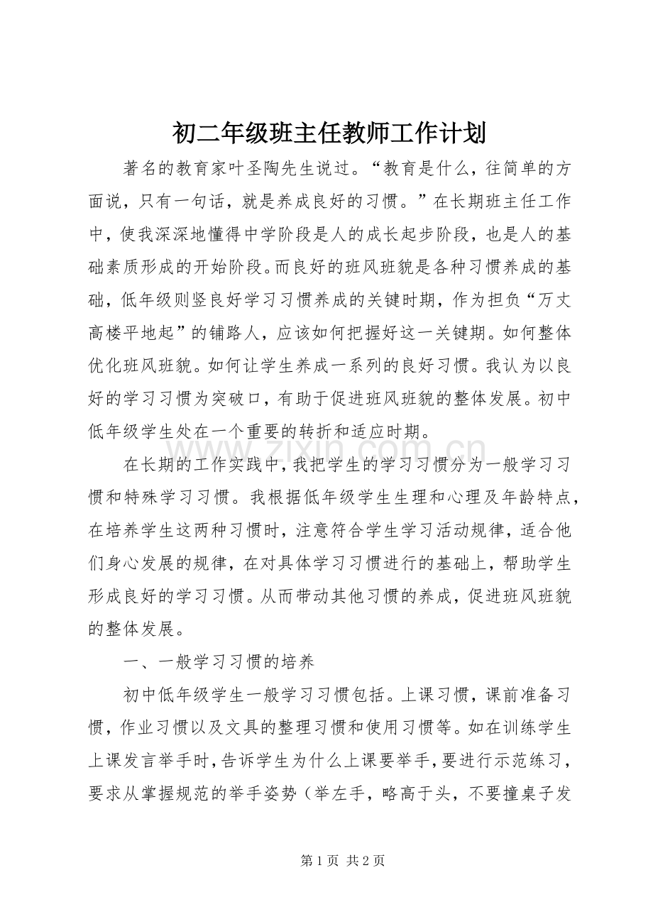 初二年级班主任教师工作计划.docx_第1页