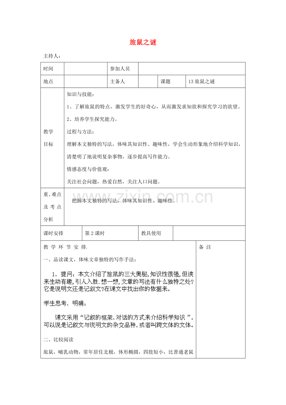 河南省洛阳市下峪镇初级中学八年级语文下册《旅鼠之谜》第2课时教案 新人教版.doc_第1页