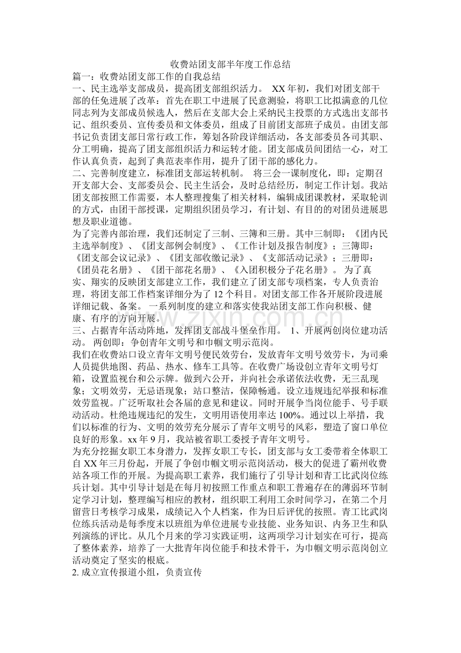 收费站团支部半年度工作总结.docx_第1页