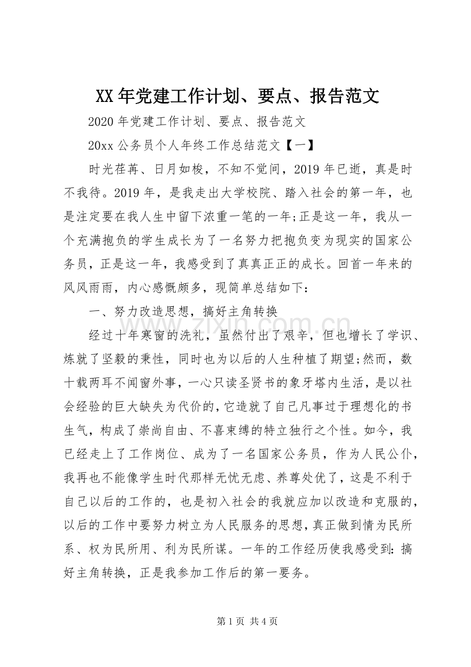 XX年党建工作计划、要点、报告范文.docx_第1页