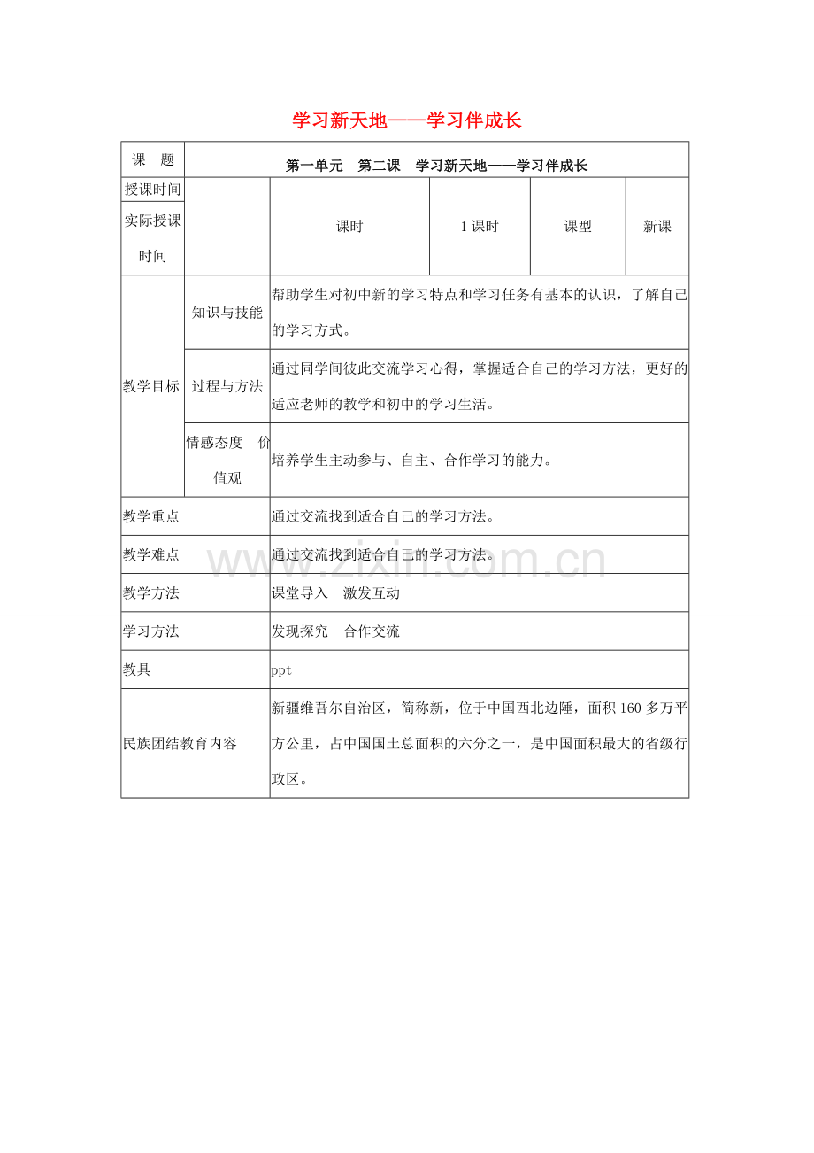 （秋季版）七年级道德与法治上册 2.1 学习伴成长教案 新人教版-新人教版初中七年级上册政治教案.doc_第1页