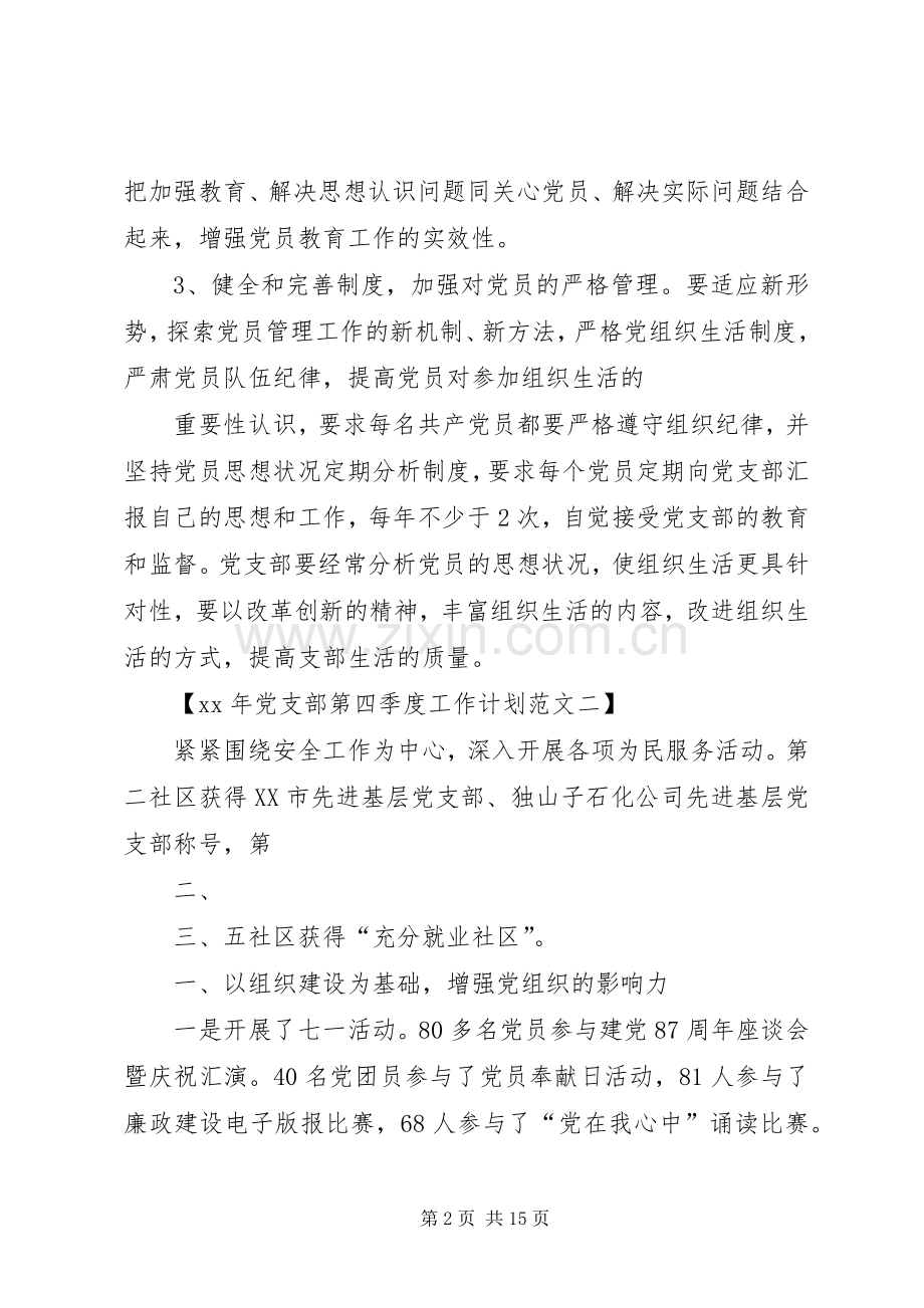 XX年党支部第四季度工作计划.docx_第2页