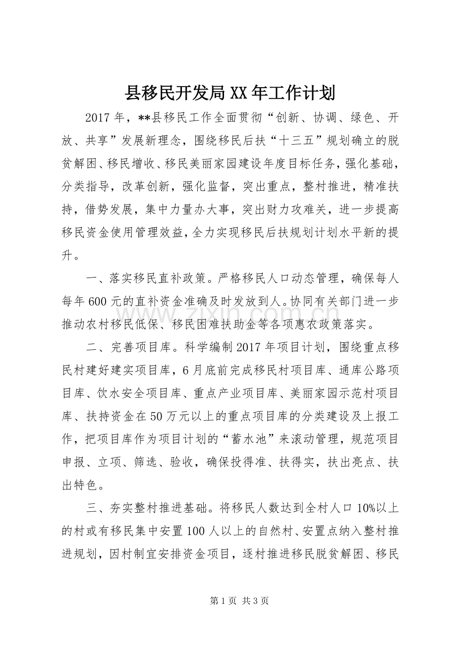 县移民开发局XX年工作计划.docx_第1页