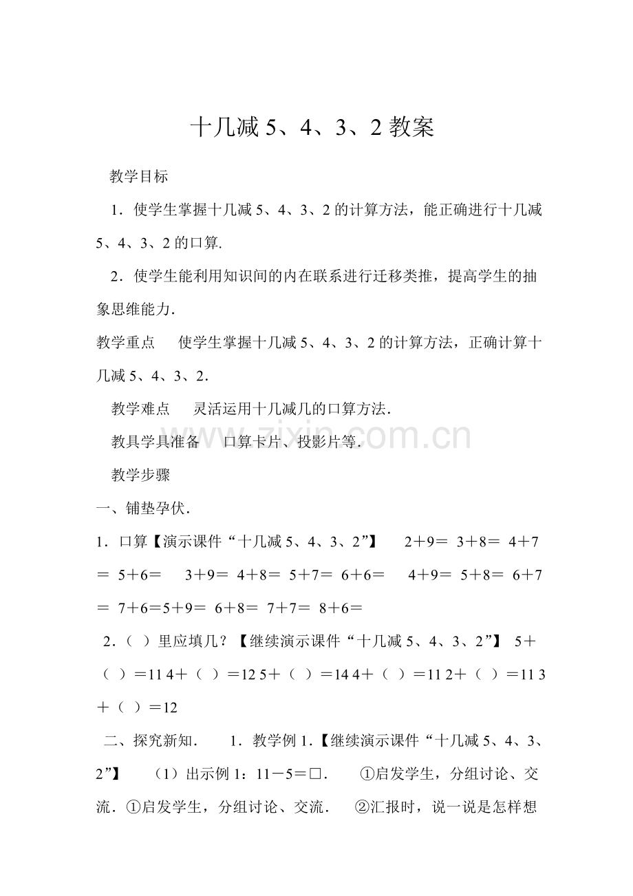 小学数学人教2011课标版一年级十几减5-4-3-2-(4).doc_第1页