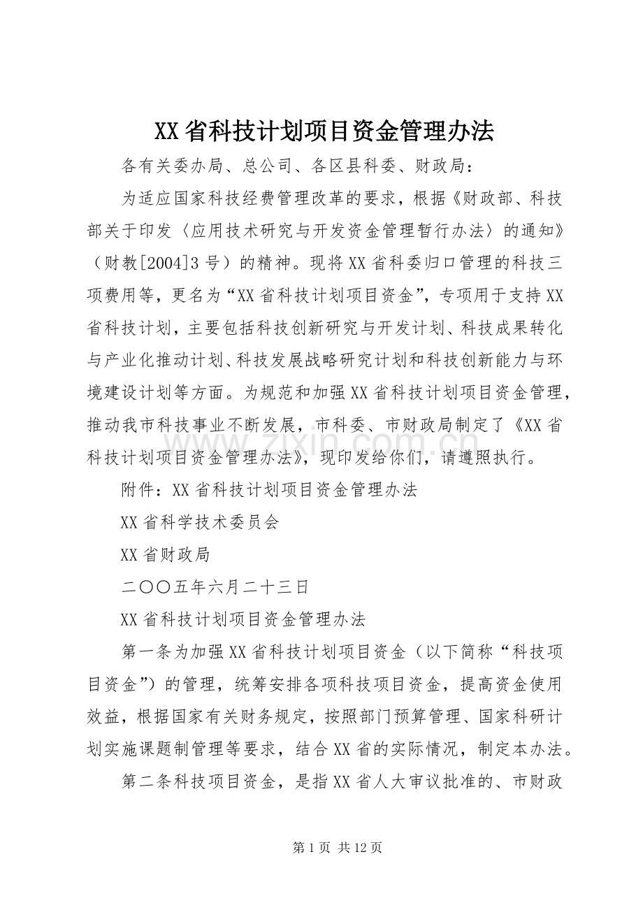 XX省科技计划项目资金管理办法 .docx_第1页