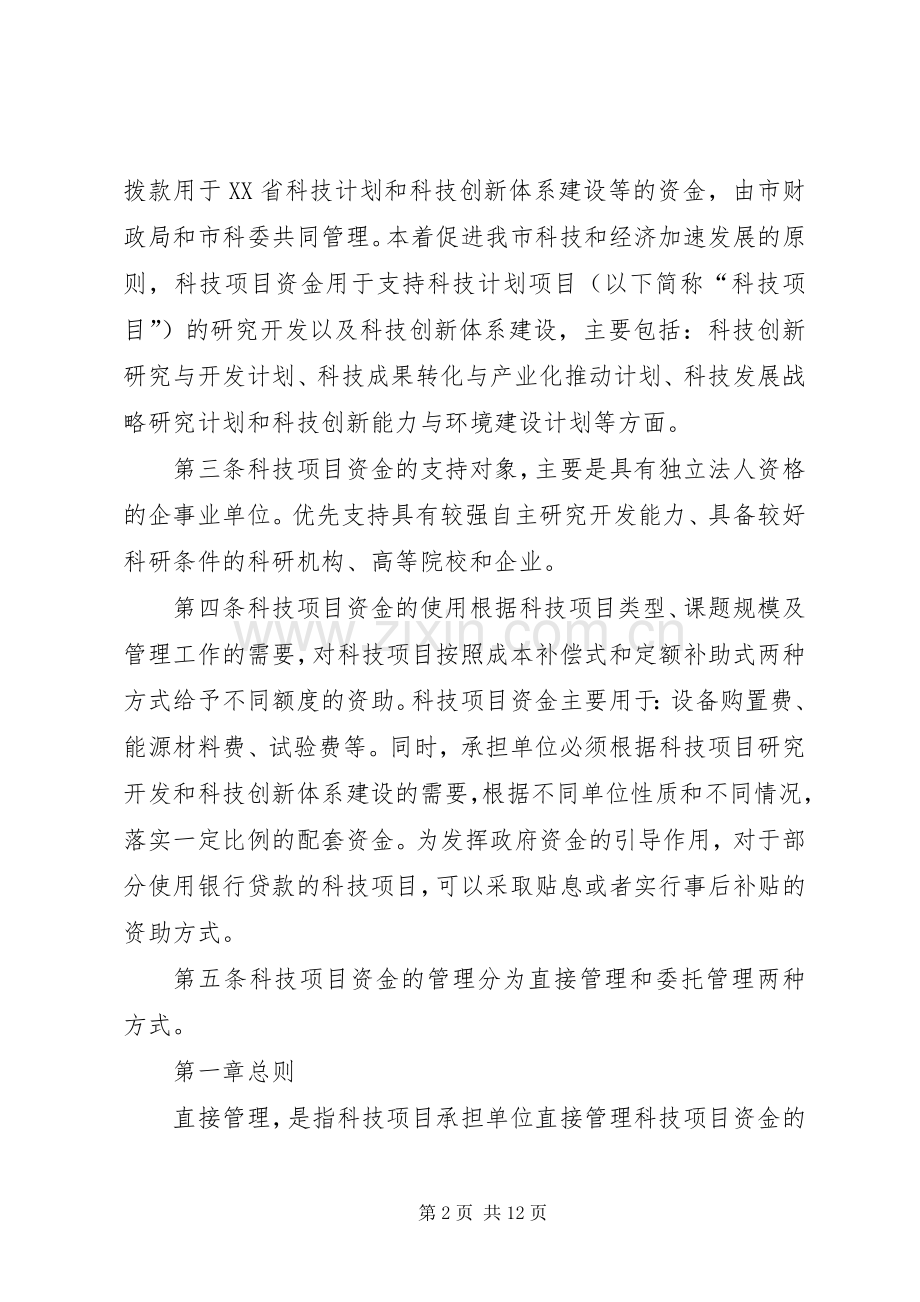 XX省科技计划项目资金管理办法 .docx_第2页