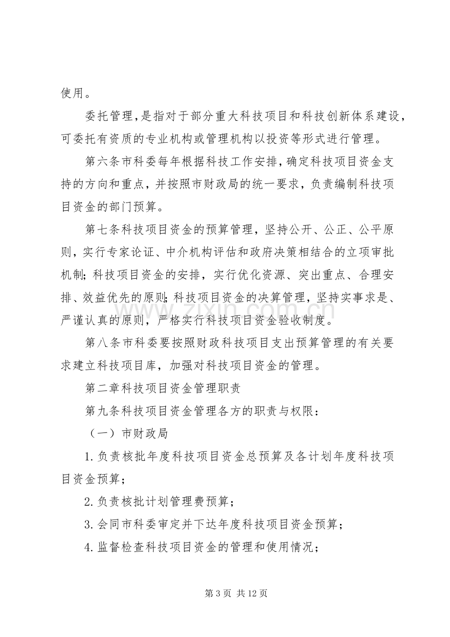 XX省科技计划项目资金管理办法 .docx_第3页