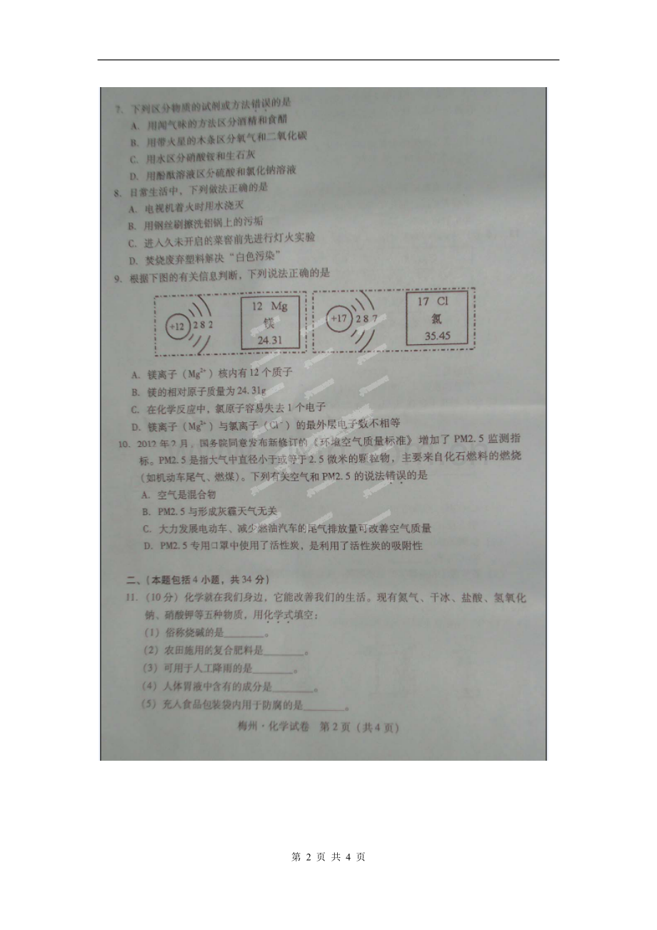 广东省梅州市2012年中考化学试题.doc_第2页