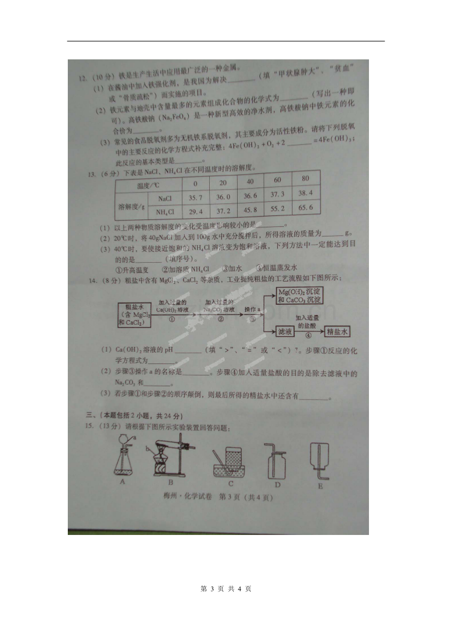 广东省梅州市2012年中考化学试题.doc_第3页