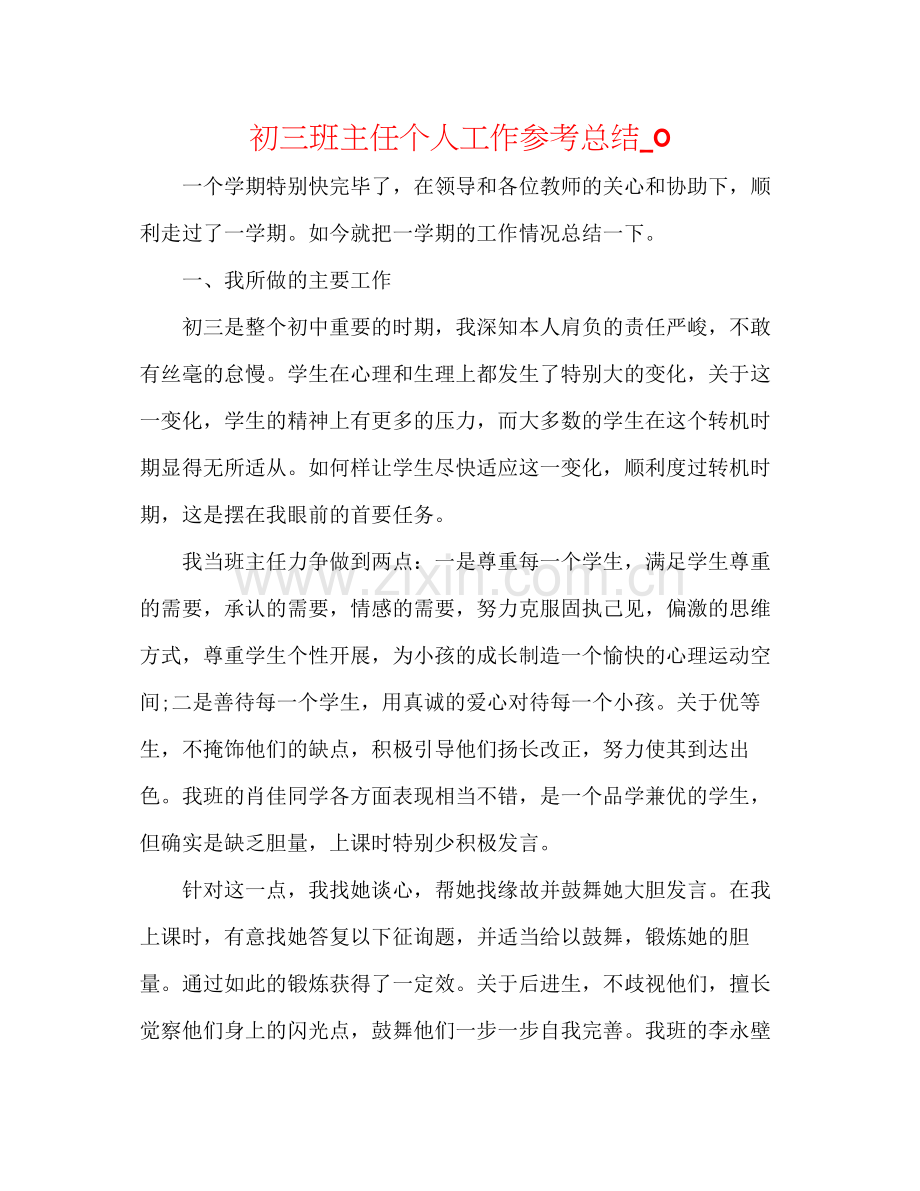 初三班主任个人工作参考总结_0.docx_第1页