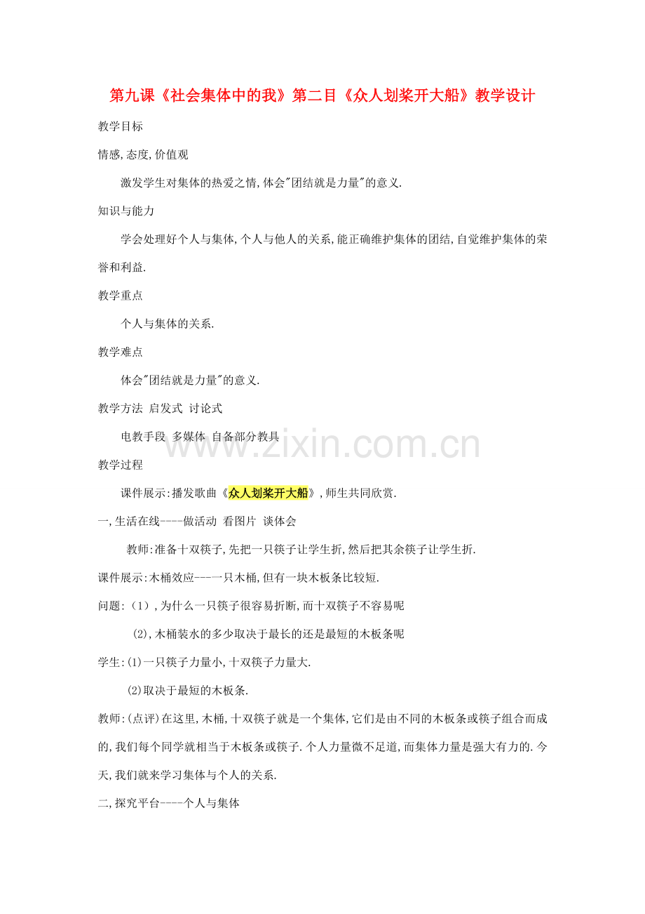 七年级政治下册 第九课《社会集体中的我》第二课时教案 陕教版.doc_第1页