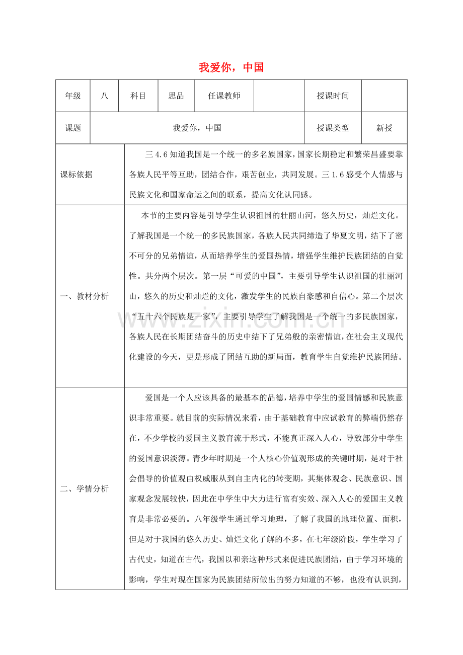 八年级政治上册 第一单元 让爱驻我家 第二课 我们共有一个家 第1框 我爱你中国教案 鲁教版-鲁教版初中八年级上册政治教案.doc_第1页