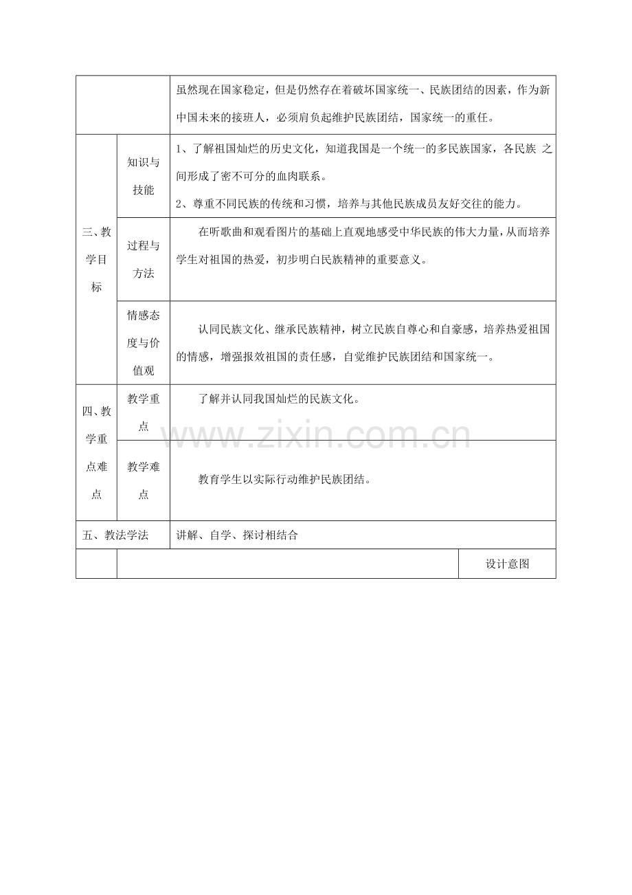 八年级政治上册 第一单元 让爱驻我家 第二课 我们共有一个家 第1框 我爱你中国教案 鲁教版-鲁教版初中八年级上册政治教案.doc_第2页