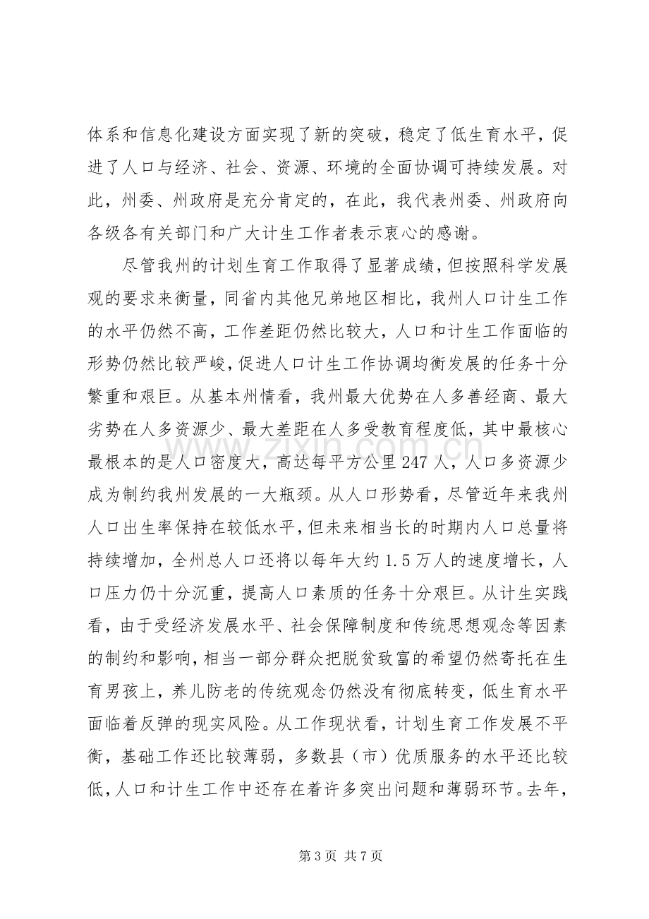 在全州人口和计划生育工作会议上的讲话_1.docx_第3页