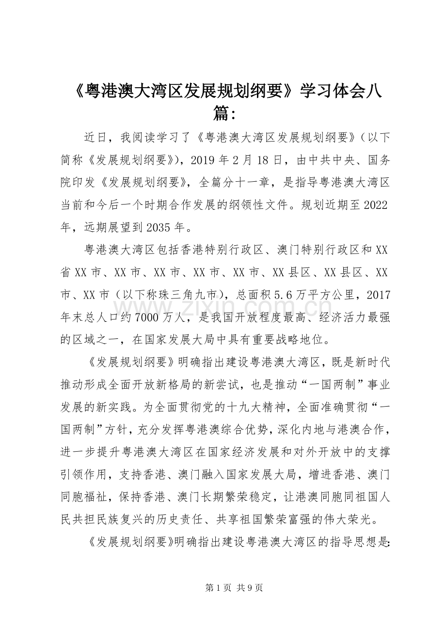 《粤港澳大湾区发展规划纲要》学习体会八篇-.docx_第1页