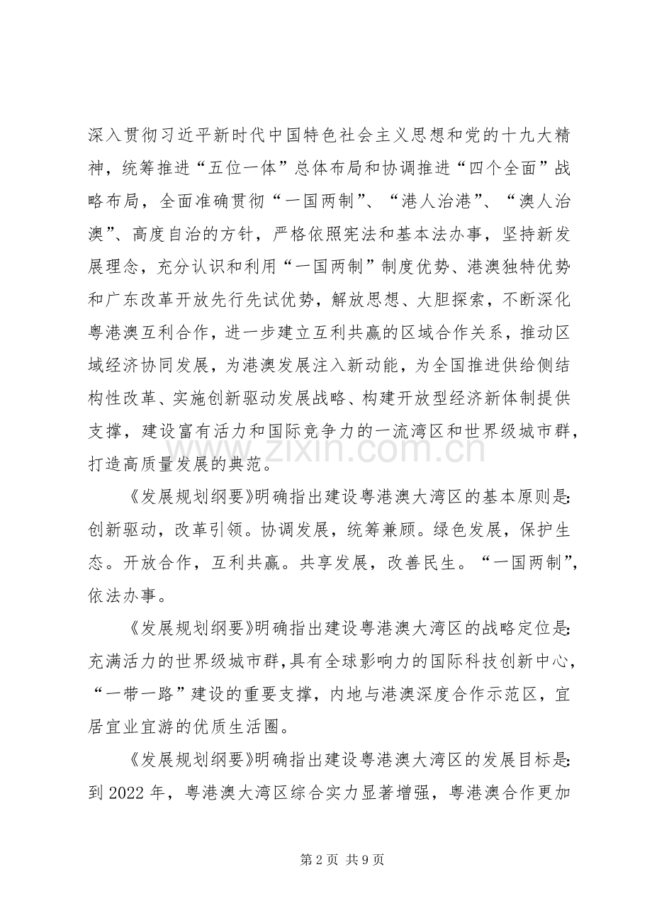 《粤港澳大湾区发展规划纲要》学习体会八篇-.docx_第2页