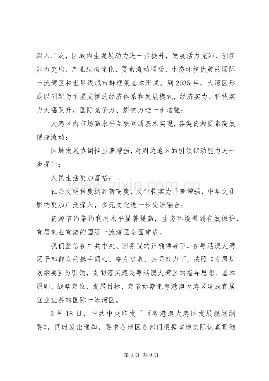 《粤港澳大湾区发展规划纲要》学习体会八篇-.docx_第3页