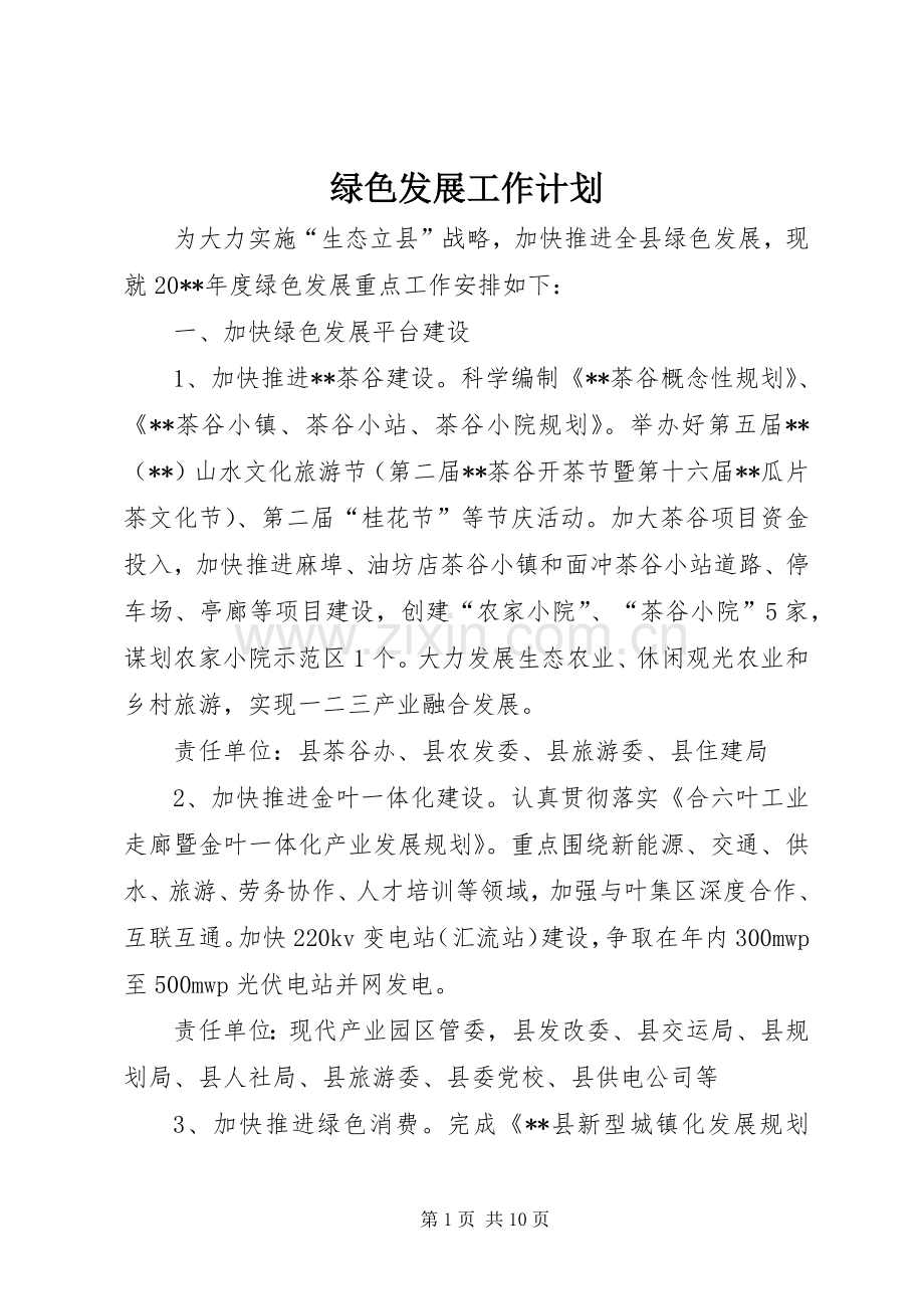 绿色发展工作计划.docx_第1页